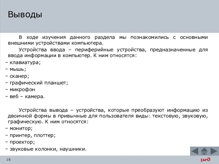 В ходе изучения данного раздела мы познакомились с основными внешними устройствами