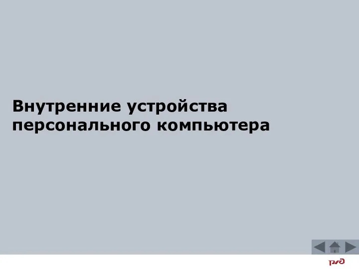 Внутренние устройства персонального компьютера