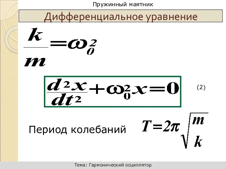 Период колебаний Дифференциальное уравнение (2)