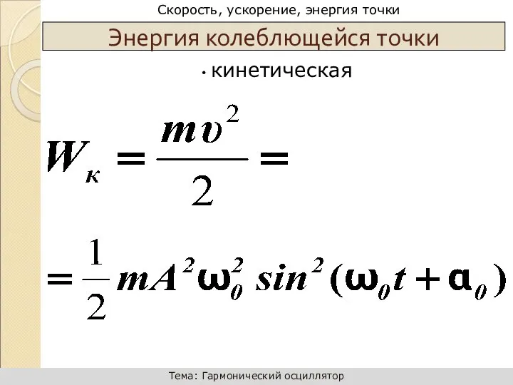 Энергия колеблющейся точки кинетическая