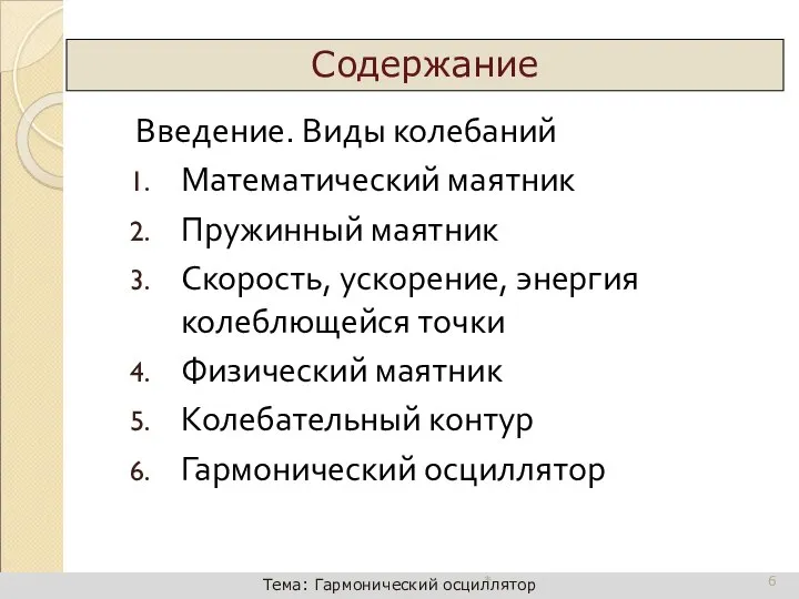 Введение. Виды колебаний Математический маятник Пружинный маятник Скорость, ускорение, энергия колеблющейся