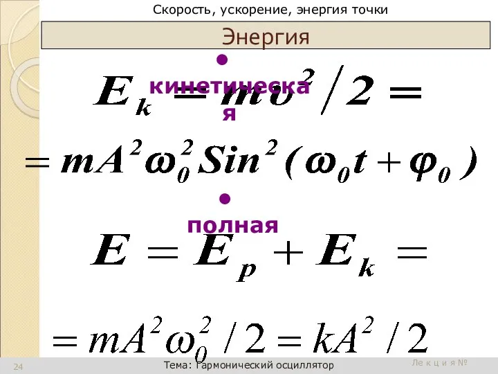 Энергия Ле к ц и я № кинетическая полная