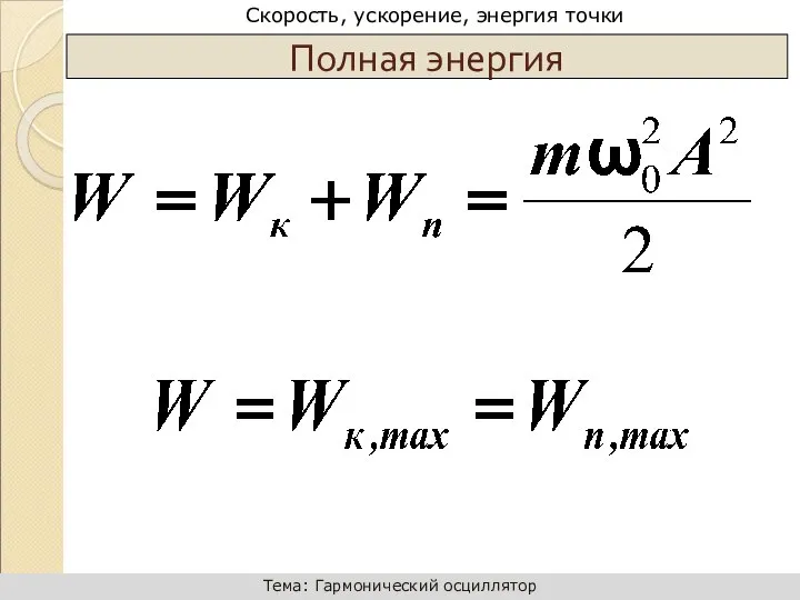 Полная энергия