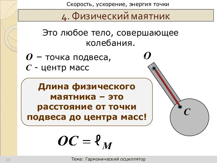4. Физический маятник О – точка подвеса, С - центр масс