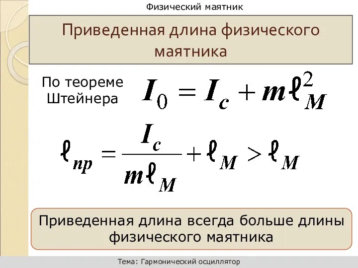 По теореме Штейнера Приведенная длина физического маятника Приведенная длина всегда больше длины физического маятника