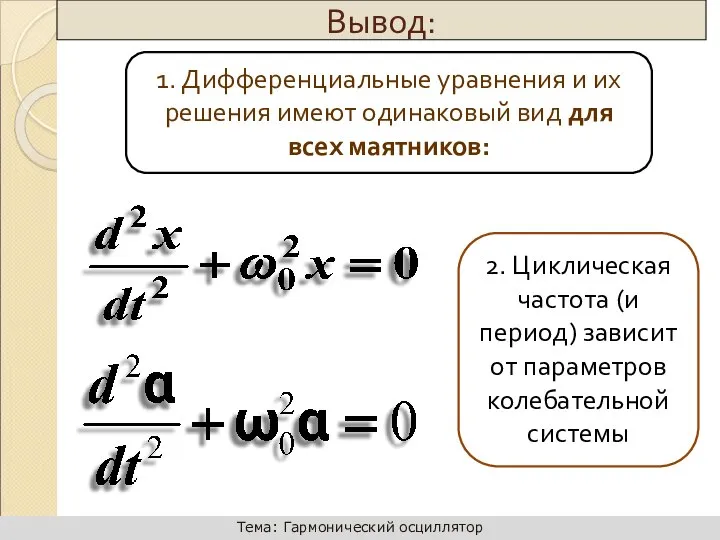 1. Дифференциальные уравнения и их решения имеют одинаковый вид для всех