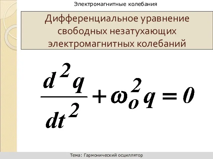 Дифференциальное уравнение свободных незатухающих электромагнитных колебаний