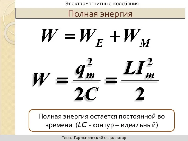 Полная энергия Полная энергия остается постоянной во времени (LC - контур – идеальный)