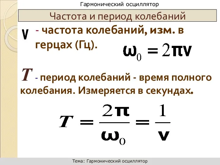 Т - период колебаний - время полного колебания. Измеряется в секундах.