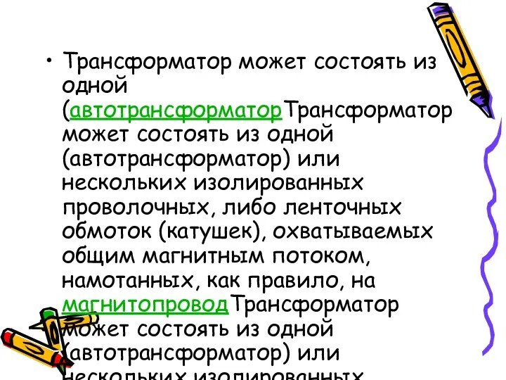 Трансформатор может состоять из одной (автотрансформаторТрансформатор может состоять из одной (автотрансформатор)