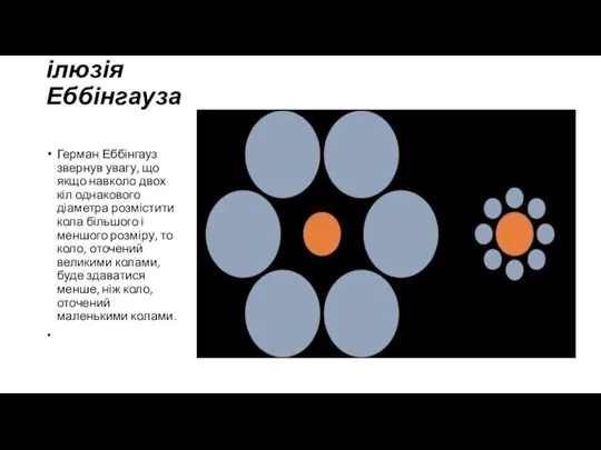 ілюзія Еббінгауза Герман Еббінгауз звернув увагу, що якщо навколо двох кіл