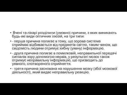 Вчені та лікарі розділили (умовно) причини, з яких виникають будь-які види