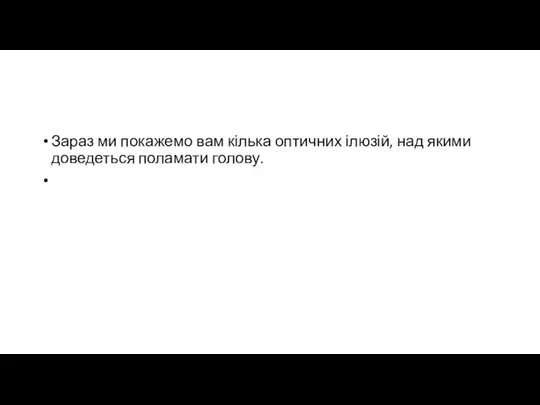 Зараз ми покажемо вам кілька оптичних ілюзій, над якими доведеться поламати голову.