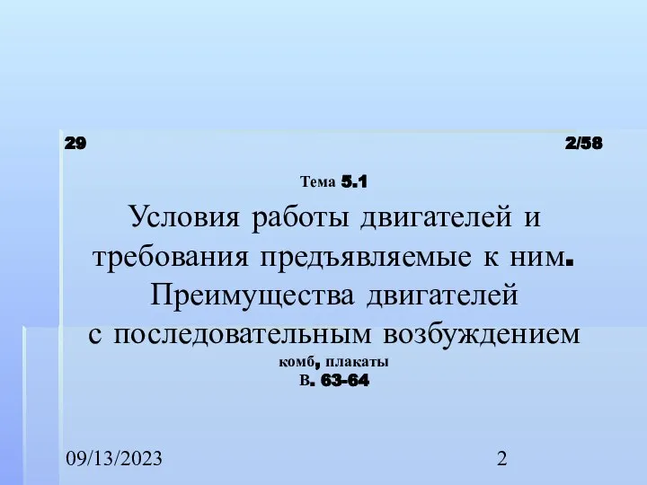 09/13/2023 29 2/58 Тема 5.1 Условия работы двигателей и требования предъявляемые