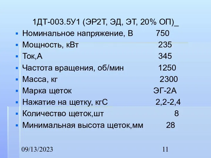 09/13/2023 1ДТ-003.5У1 (ЭР2Т, ЭД, ЭТ, 20% ОП)_ Номинальное напряжение, В 750