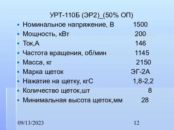 09/13/2023 УРТ-110Б (ЭР2)_(50% ОП) Номинальное напряжение, В 1500 Мощность, кВт 200