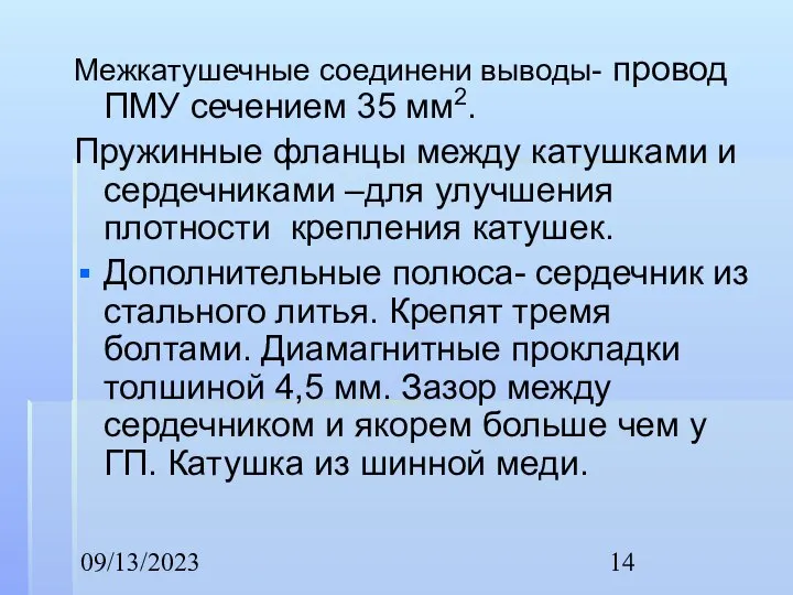 09/13/2023 Межкатушечные соединени выводы- провод ПМУ сечением 35 мм2. Пружинные фланцы