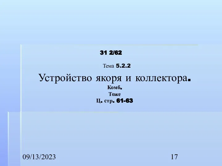 09/13/2023 2/62 Тема 5.2.2 Устройство якоря и коллектора. Комб. Тоже Ц. стр. 61-63