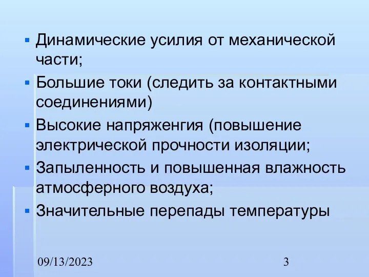 09/13/2023 Динамические усилия от механической части; Большие токи (следить за контактными