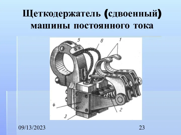 09/13/2023 Щеткодержатель (сдвоенный) машины постоянно­го тока