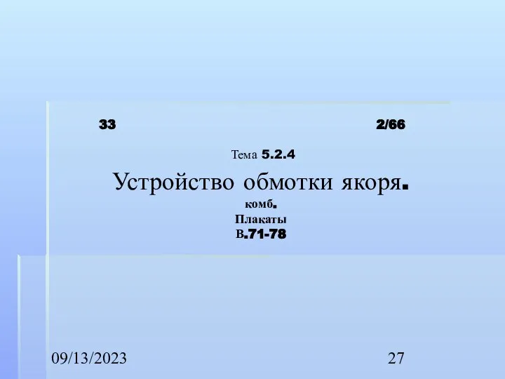 09/13/2023 2/66 Тема 5.2.4 Устройство обмотки якоря. комб. Плакаты В.71-78