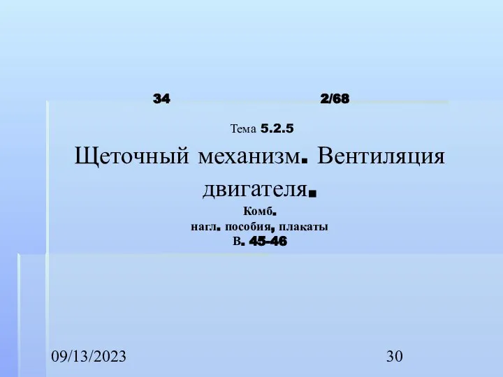 09/13/2023 2/68 Тема 5.2.5 Щеточный механизм. Вентиляция двигателя. Комб. нагл. пособия, плакаты В. 45-46