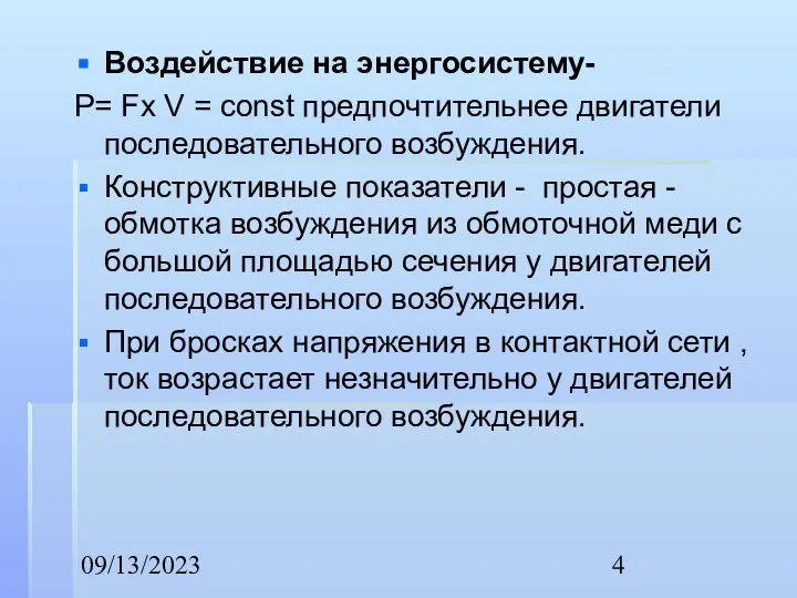 09/13/2023 Воздействие на энергосистему- Р= Fх V = const предпочтительнее двигатели