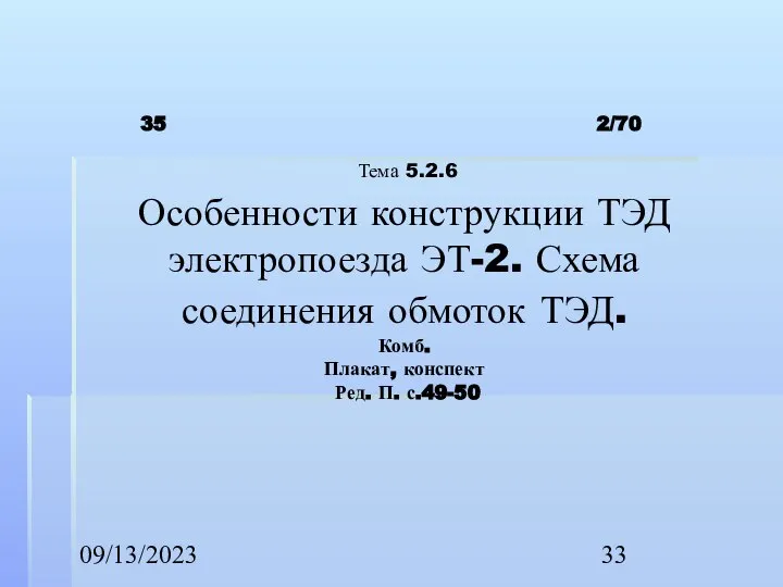 09/13/2023 2/70 Тема 5.2.6 Особенности конструкции ТЭД электропоезда ЭТ-2. Схема соединения