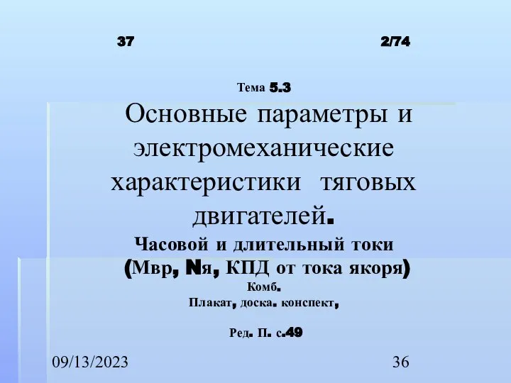 09/13/2023 37 2/74 Тема 5.3 Основные параметры и электромеханические характеристики тяговых