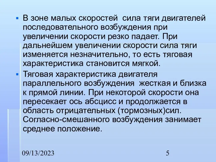 09/13/2023 В зоне малых скоростей сила тяги двигателей последовательного возбуждения при