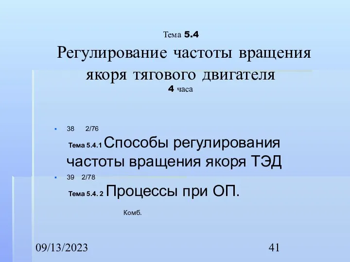 09/13/2023 Тема 5.4 Регулирование частоты вращения якоря тягового двигателя 4 часа