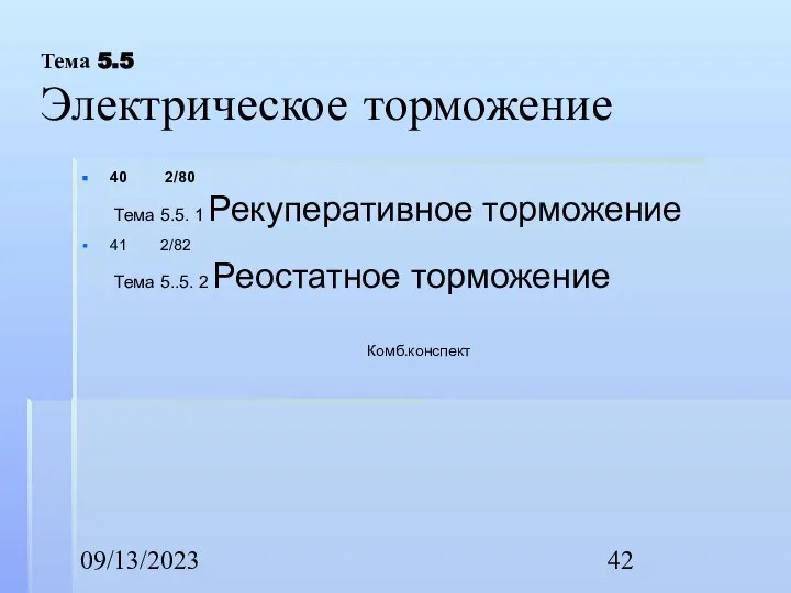 09/13/2023 Тема 5.5 Электрическое торможение 40 2/80 Тема 5.5. 1 Рекуперативное