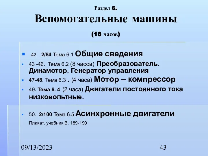 09/13/2023 Раздел 6. Вспомогательные машины (18 часов) 42. 2/84 Тема 6.1