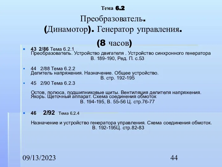 09/13/2023 Тема 6.2 Преобразователь. (Динамотор). Генератор управления. (8 часов) 43 2/86