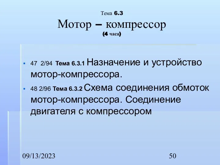 09/13/2023 Тема 6.3 Мотор – компрессор (4 часа) 47 2/94 Тема