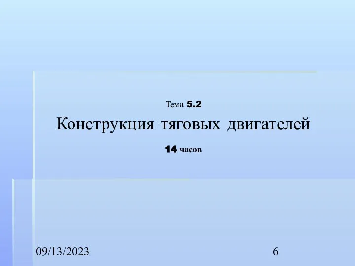 09/13/2023 Тема 5.2 Конструкция тяговых двигателей 14 часов