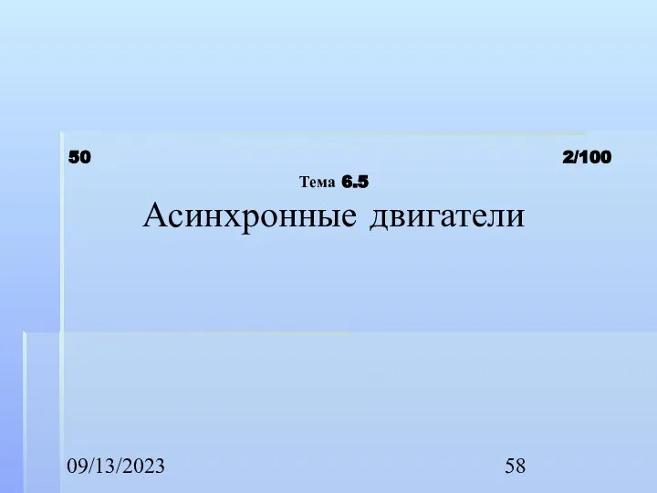 09/13/2023 50 2/100 Тема 6.5 Асинхронные двигатели