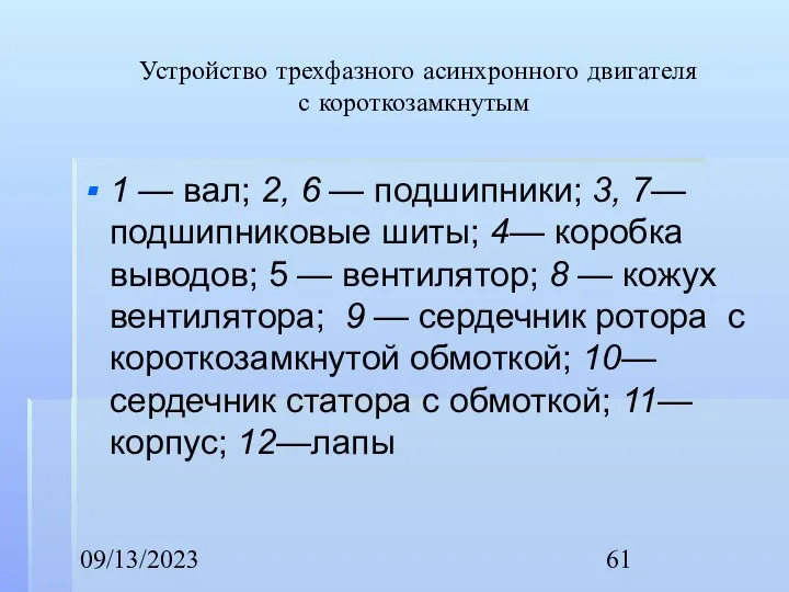 09/13/2023 Устройство трехфазного асинхронного двигателя с короткозамкнутым 1 — вал; 2,