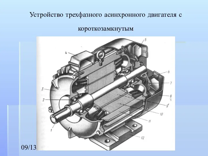 09/13/2023 Устройство трехфазного асинхронного двигателя с короткозамкнутым