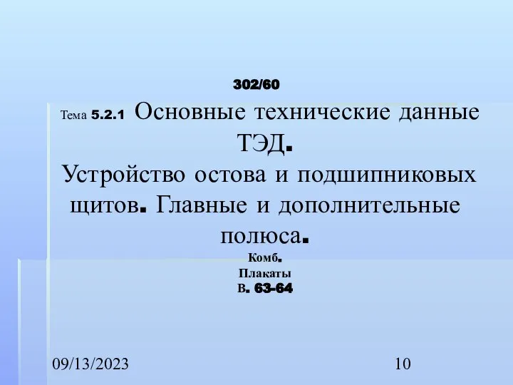 09/13/2023 2/60 Тема 5.2.1 Основные технические данные ТЭД. Устройство остова и