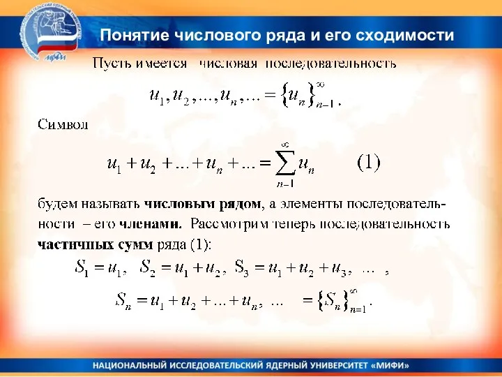 Понятие числового ряда и его сходимости