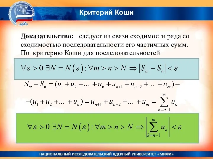 Доказательство: следует из связи сходимости ряда со сходимостью последовательности его частичных