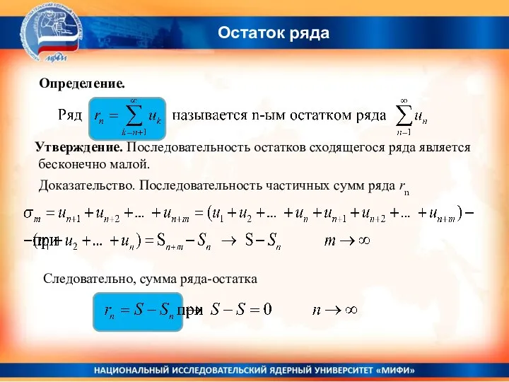 Утверждение. Последовательность остатков сходящегося ряда является бесконечно малой. Определение. Доказательство. Последовательность