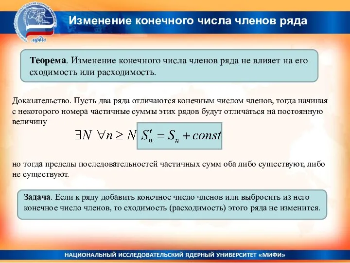 Доказательство. Пусть два ряда отличаются конечным числом членов, тогда начиная с