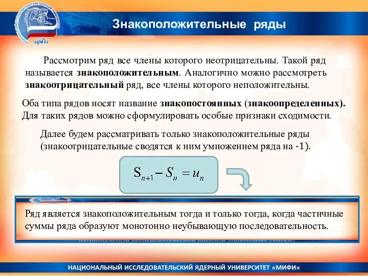 Знакоположительные ряды Оба типа рядов носят название знакопостоянных (знакоопределенных). Для таких