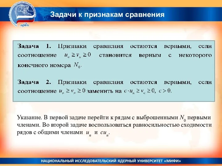 Задачи к признакам сравнения Указание. В первой задаче перейти к рядам