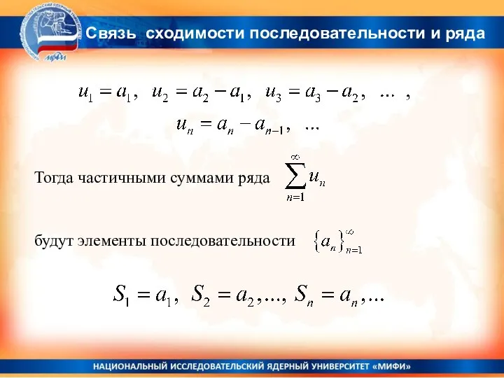 Тогда частичными суммами ряда будут элементы последовательности Связь сходимости последовательности и ряда