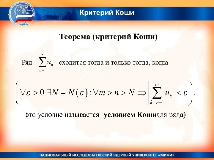 Критерий Коши Теорема (критерий Коши) Ряд сходится тогда и только тогда, когда