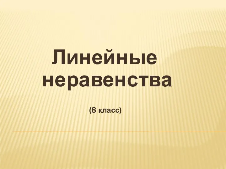 Линейные неравенства (8 класс)