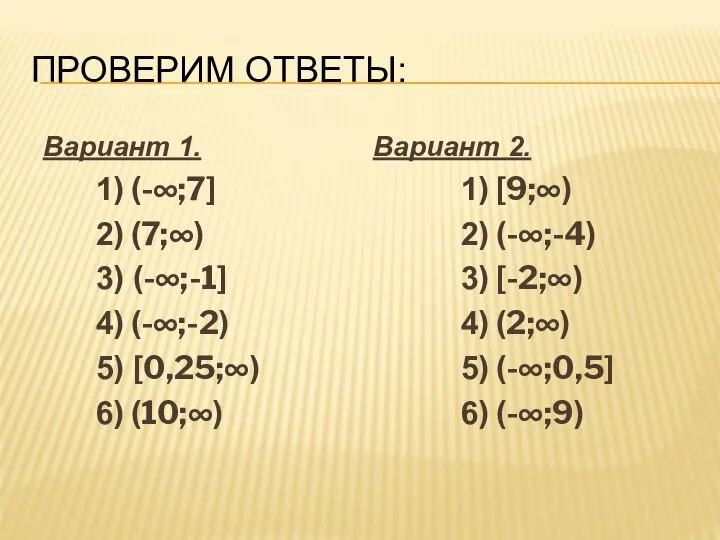 ПРОВЕРИМ ОТВЕТЫ: Вариант 1. 1) (-∞;7] 2) (7;∞) 3) (-∞;-1] 4)